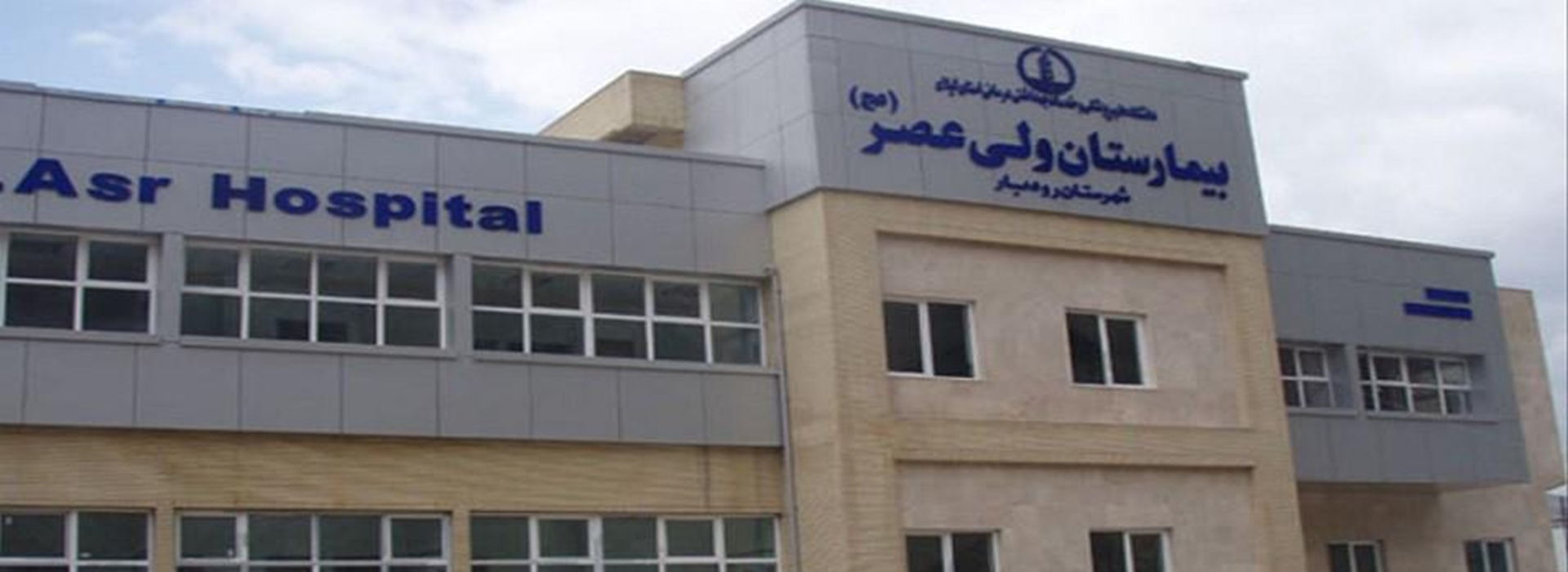 بیمارستان ولیعصر