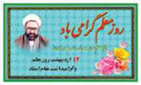 سالروز شهادت استاد مطهری و بزرگداشت مقام معلم گرامی باد