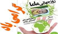 روز جهانی ماما گرامی باد