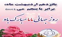 روز جهانی ماما گرامی باد