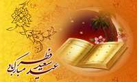 فرا رسیدن عید سعید فطر مبارک