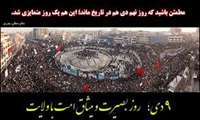 سالروز حماسه 9 دیماه،روز بصیرت و میثاق امت با ولایت گرامی باد